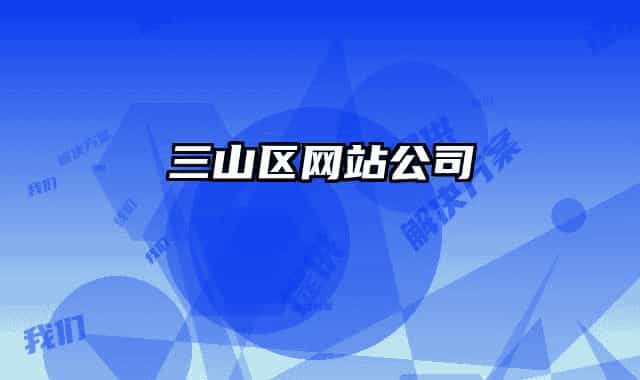 三山区网站公司