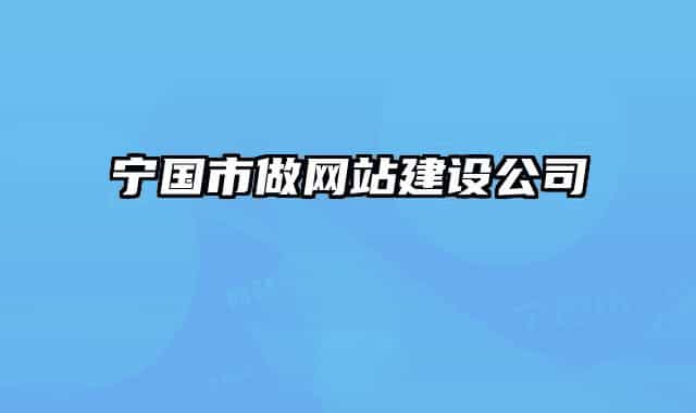 宁国市做网站建设公司