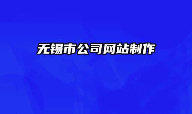 无锡市公司网站制作