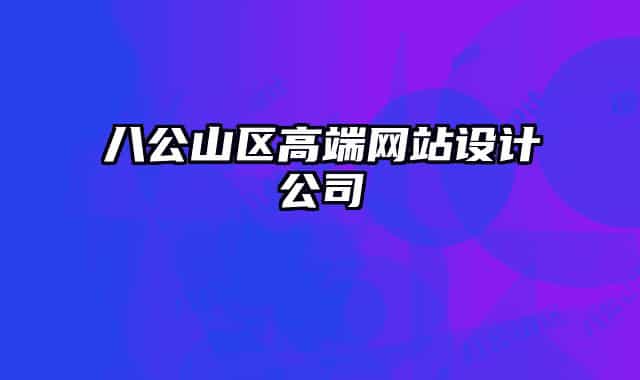 八公山区高端网站设计公司
