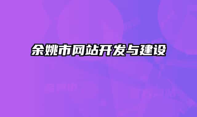 余姚市网站开发与建设