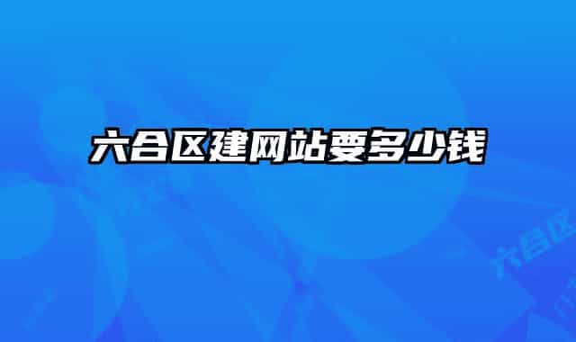 六合区建网站要多少钱