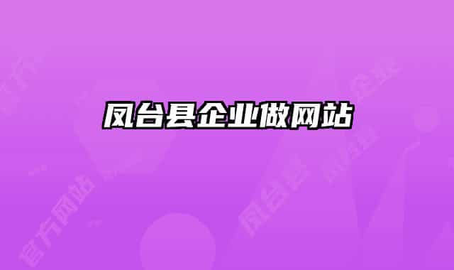 凤台县企业做网站