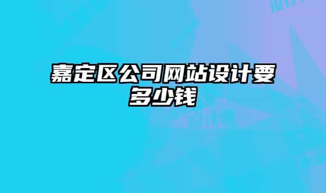 嘉定区公司网站设计要多少钱