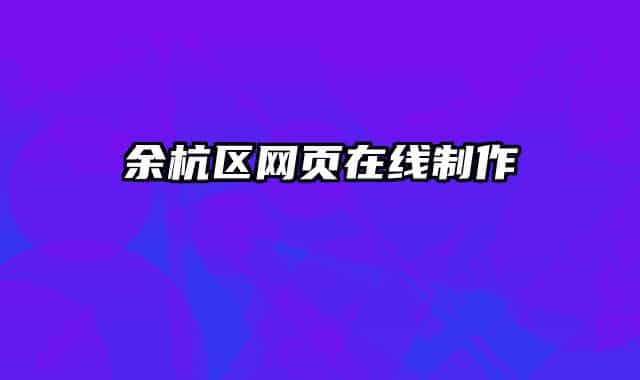 余杭区网页在线制作