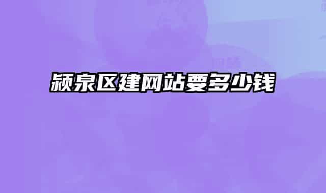 颍泉区建网站要多少钱