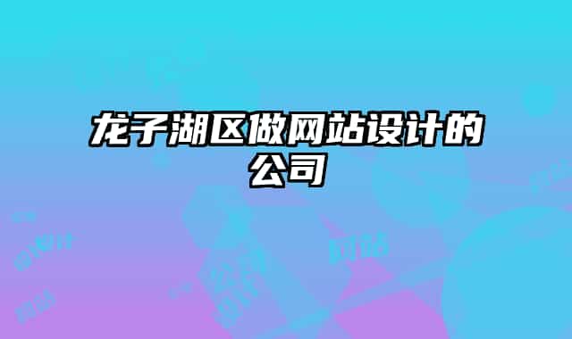 龙子湖区做网站设计的公司
