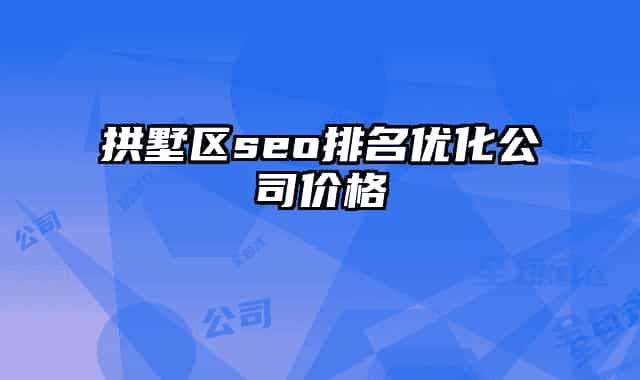 拱墅区seo排名优化公司价格