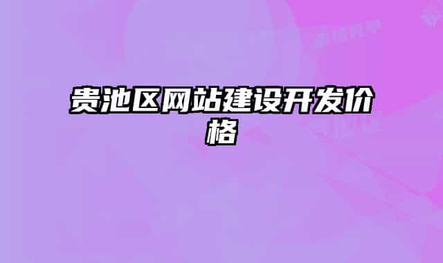 贵池区网站建设开发价格