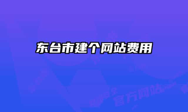 东台市建个网站费用