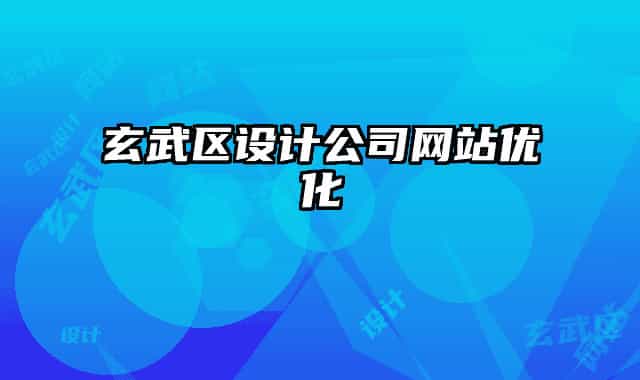 玄武区设计公司网站优化