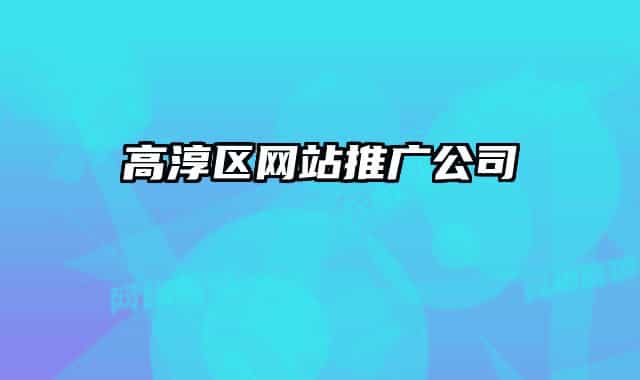 高淳区网站推广公司