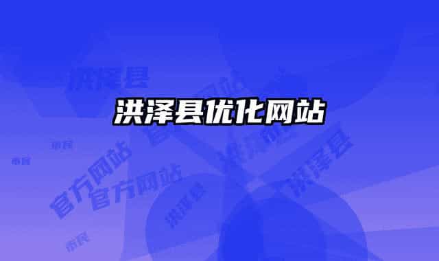 洪泽县优化网站