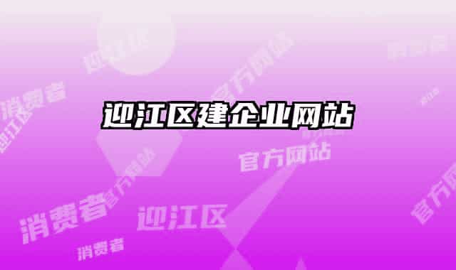 迎江区建企业网站