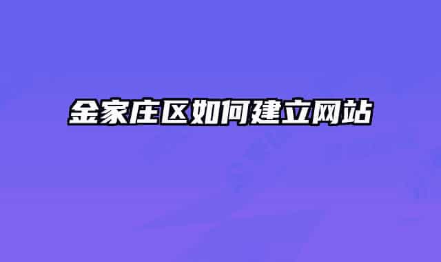 金家庄区如何建立网站