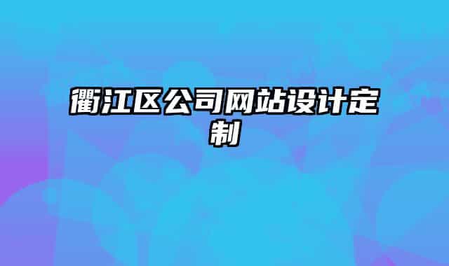 衢江区公司网站设计定制