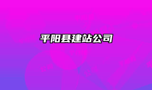 平阳县建站公司