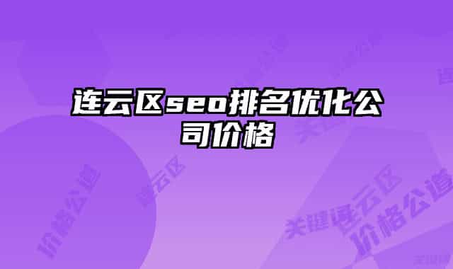 连云区seo排名优化公司价格