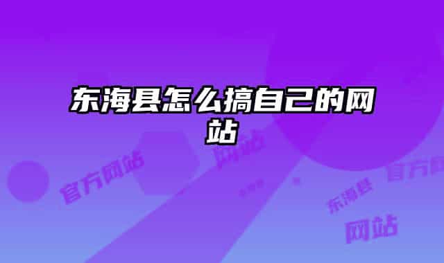 东海县怎么搞自己的网站