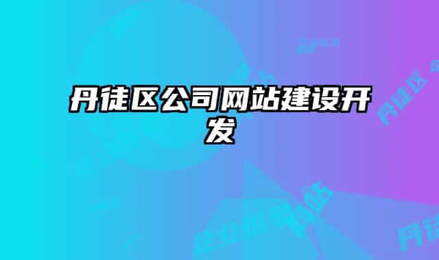 丹徒区公司网站建设开发