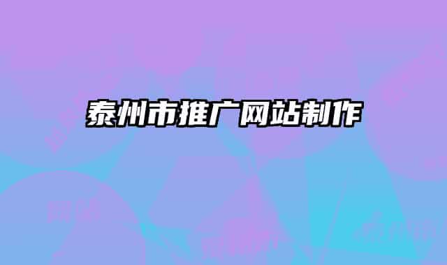 泰州市推广网站制作