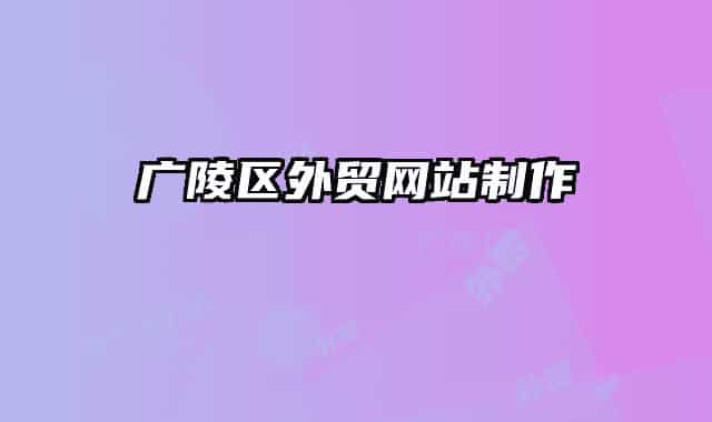 广陵区外贸网站制作