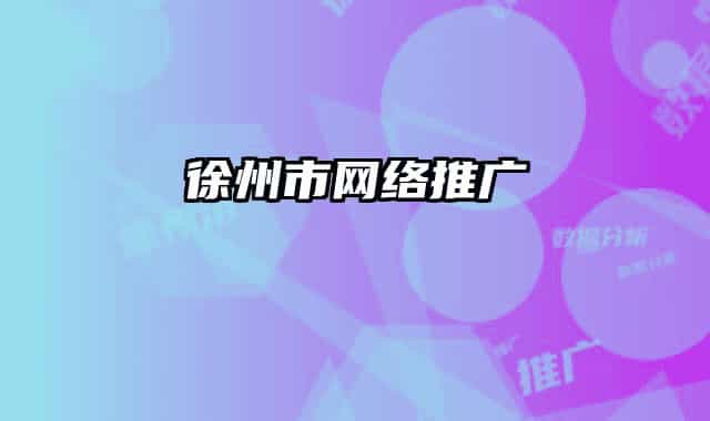 徐州市网络推广