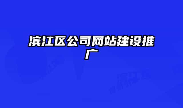 滨江区公司网站建设推广