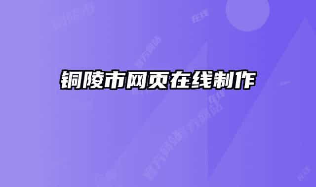铜陵市网页在线制作