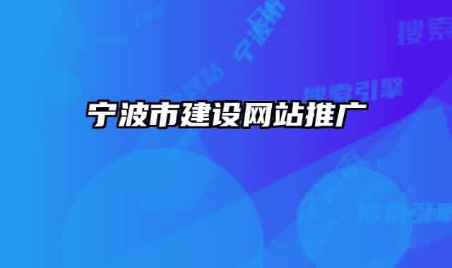 宁波市建设网站推广