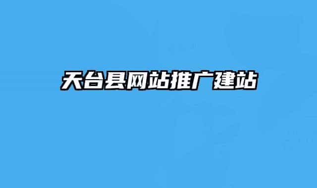 天台县网站推广建站