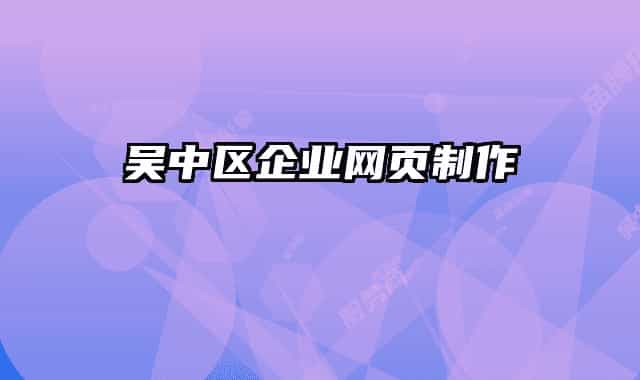 吴中区企业网页制作