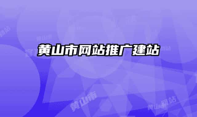 黄山市网站推广建站