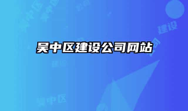 吴中区建设公司网站