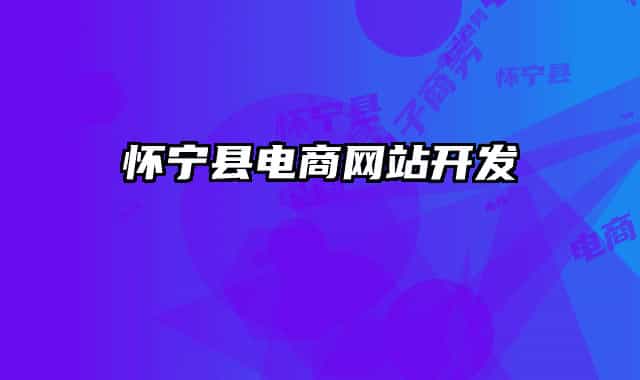 怀宁县电商网站开发
