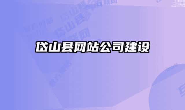 岱山县网站公司建设