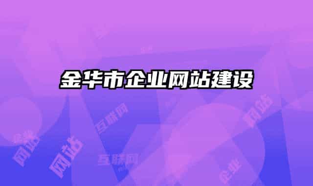 金华市企业网站建设