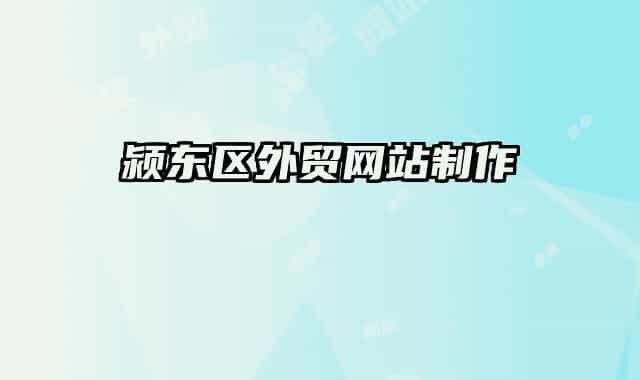颍东区外贸网站制作
