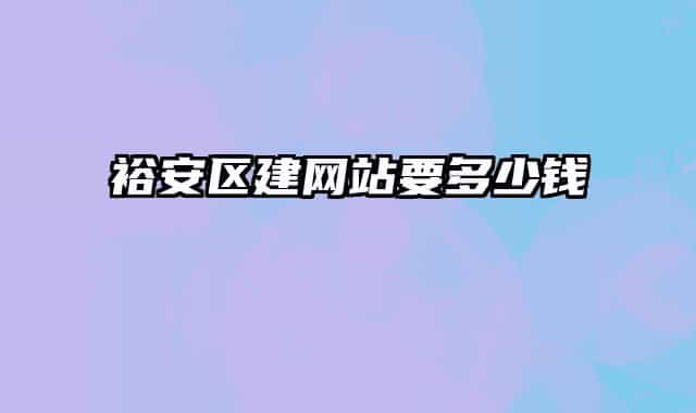 裕安区建网站要多少钱