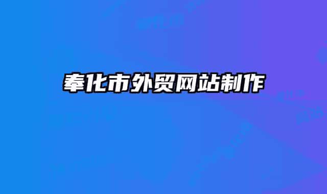 奉化市外贸网站制作