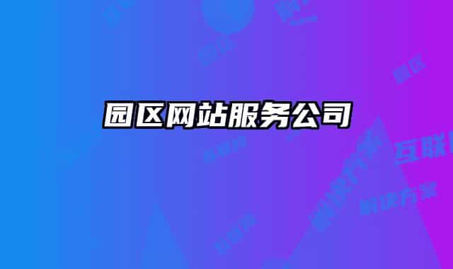 园区网站服务公司