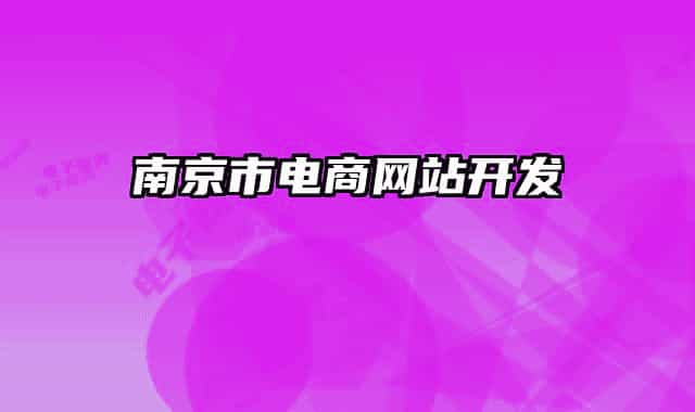 南京市电商网站开发