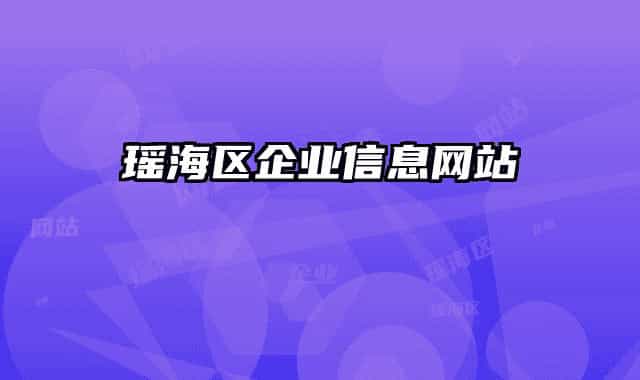 瑶海区企业信息网站