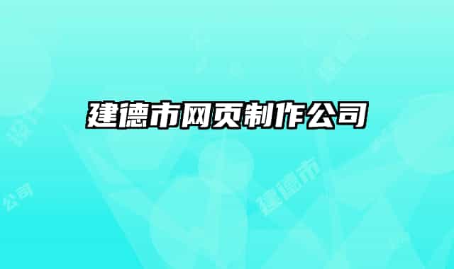 建德市网页制作公司