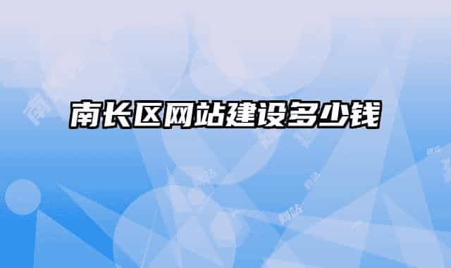 南长区网站建设多少钱