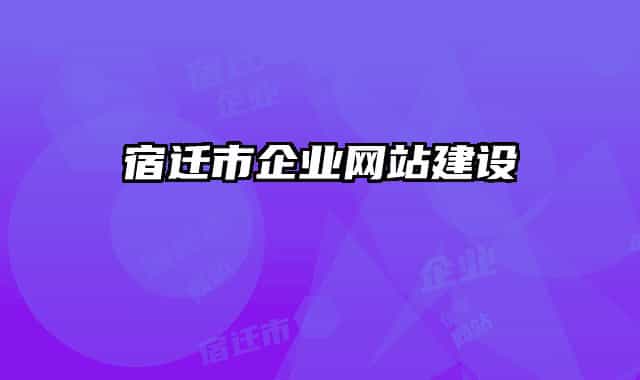 宿迁市企业网站建设