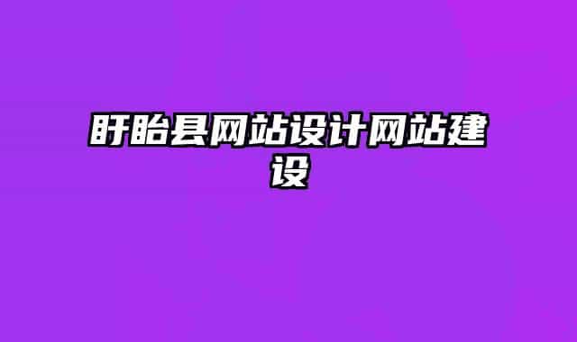 盱眙县网站设计网站建设