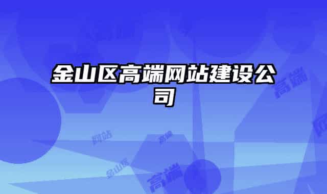 金山区高端网站建设公司