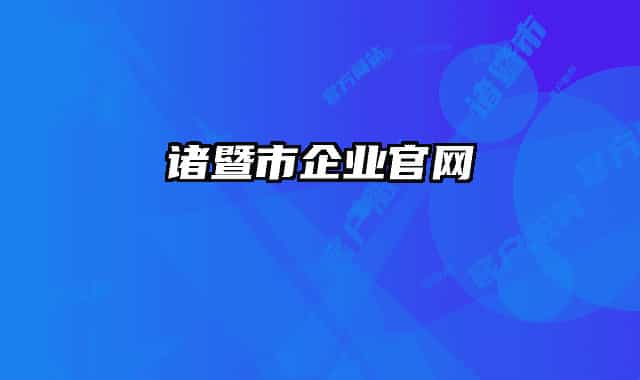 诸暨市企业官网
