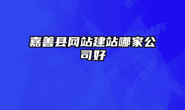 嘉善县网站建站哪家公司好